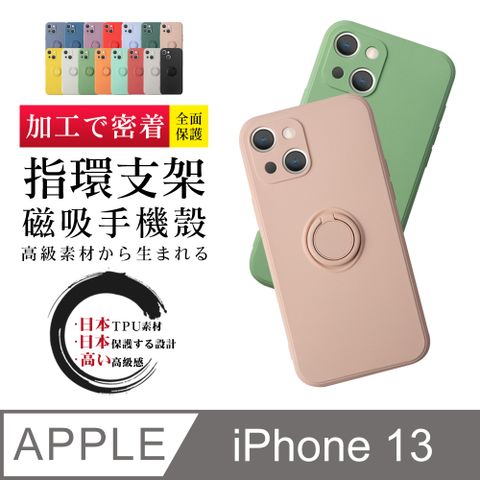 指環支架磁吸 【IPhone 13】 加厚 防摔 手機保護套  手機殼 保護殼 IPhone 13 指環支架磁吸