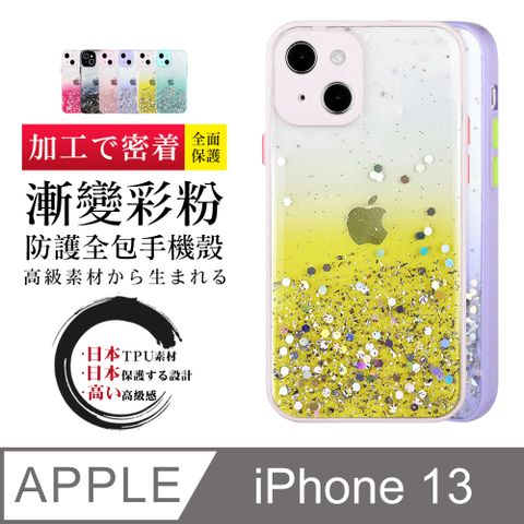 閃粉漸層 【IPhone 13】 加厚 防摔 手機保護套  手機殼 保護殼 IPhone 13 閃粉漸層