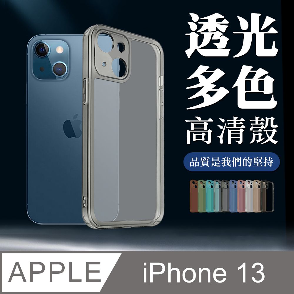  IPhone 13 加厚升級版透光版直邊手機保護殼保護套