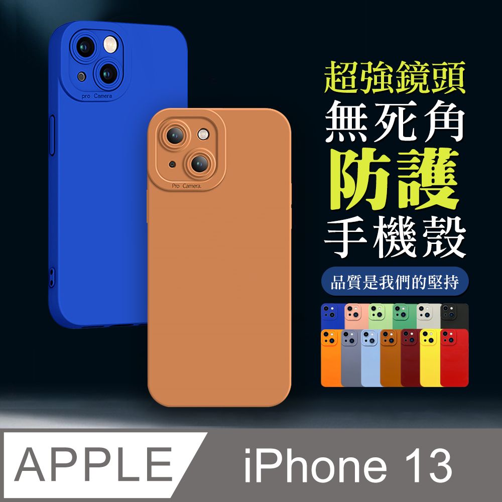  超強鏡頭防護 【IPhone 13】 手機殼 保護殼 IPhone 13 鏡頭防護 加厚 防摔 手機保護套