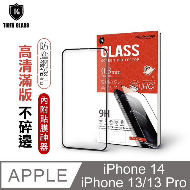 T.G  Apple iPhone 14 / 13 Pro / 13 6.1吋 守護者 高清滿版鋼化膜手機保護貼(防爆防指紋)