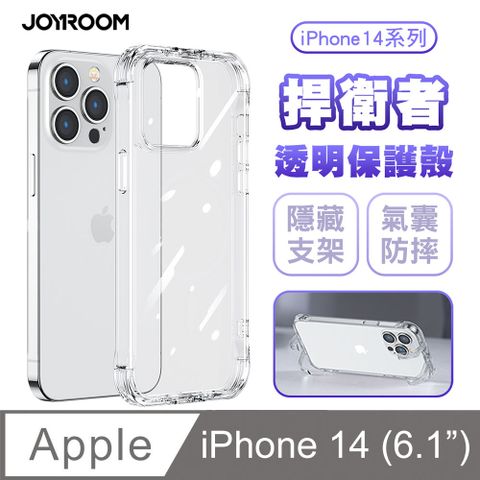 JOYROOM iPhone 14 捍衛者 TPU+PC可當支架 氣囊防摔空壓殼 手機殼