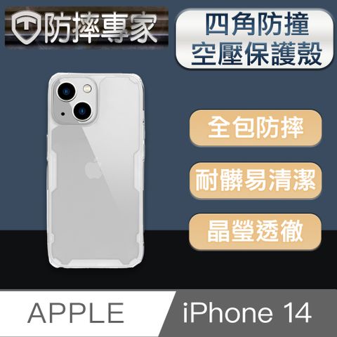 防摔專家 iPhone 14(6.1吋)四角防撞氣囊空壓手機保護殼 透明