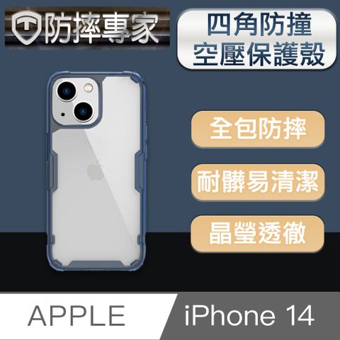 防摔專家 iPhone 14(6.1吋)四角防撞氣囊空壓手機保護殼 藍色