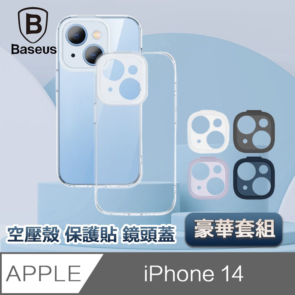 Baseus 倍思  iPhone 14 6.1吋四角防撞空壓殼/保護貼/鏡頭蓋豪華組