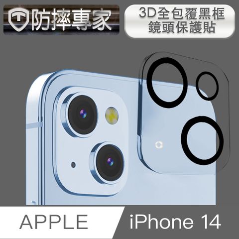 防摔專家 iPhone 14 3D全包覆黑框鏡頭保護貼