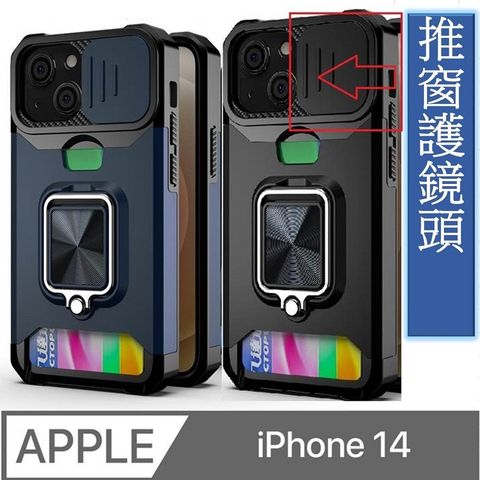 iPhone 14 插卡推窗護鏡指環支架吸磁手機殼保護殼
