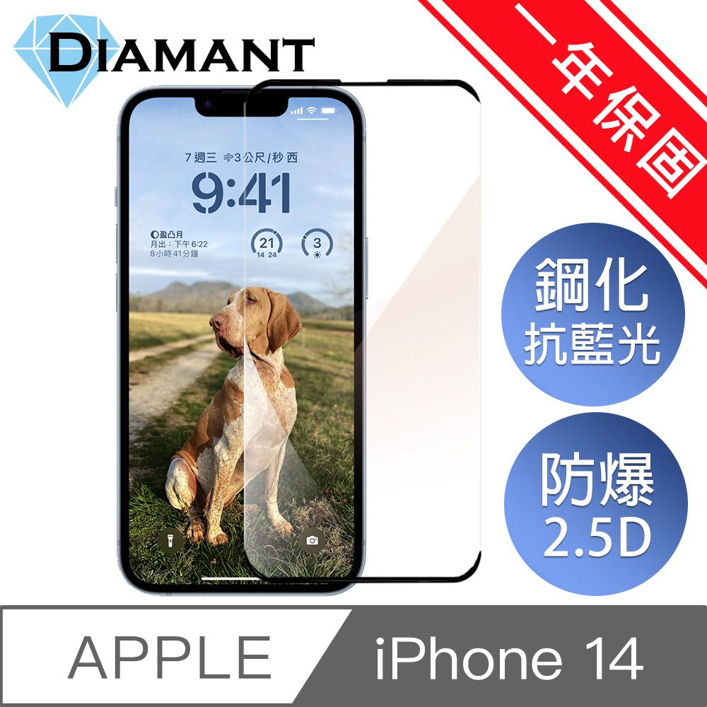 Diamant  iPhone 14 全系列 藍光防爆鋼化玻璃保護貼