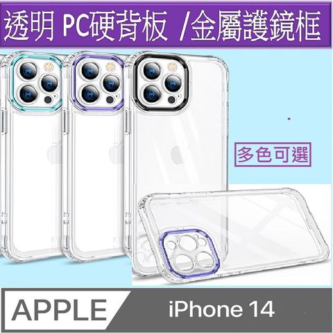 iPhone14 五金護鏡頭手機殼保護殼保護套(多色可選)