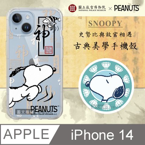 正版史努比/SNOOPY iPhone 14 6.1吋 古典美學空壓手機殼(快雪時晴帖)