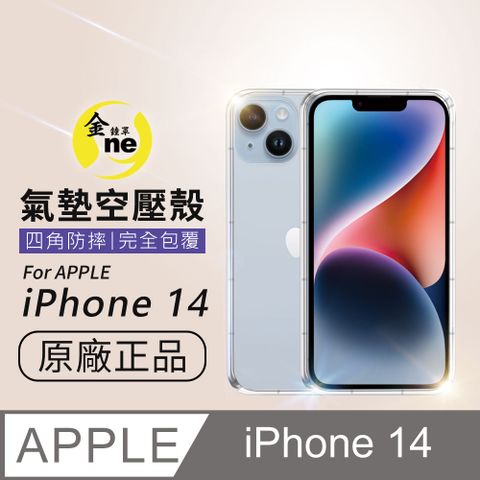 o-one 圓一 APPLE iPhone14  全方位氣墊防護採用進口彈性橡膠製程加高型鏡頭防護緩衝撞擊空壓氣墊包邊