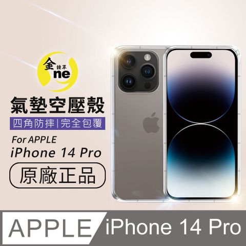 o-one 圓一 APPLE iPhone14 Pro 全方位氣墊防護採用進口彈性橡膠製程加高型鏡頭防護緩衝撞擊空壓氣墊包邊