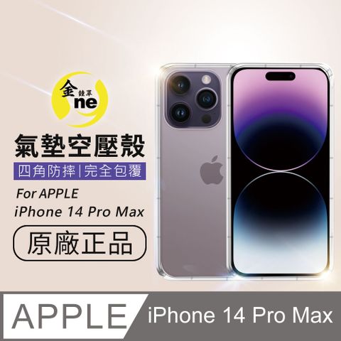 o-one 圓一 APPLE iPhone14 Pro Max  全方位氣墊防護採用進口彈性橡膠製程加高型鏡頭防護緩衝撞擊空壓氣墊包邊