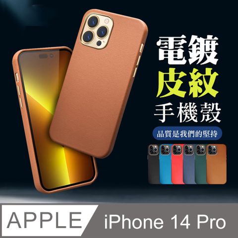 【IPhone 14 PRO 】超厚電鍍皮紋手機殼 多種顏色保護套 防摔防刮保護殼 超厚版軟殼