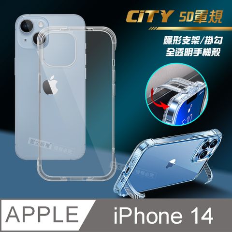 CITY懶人 iPhone 14 6.1吋 5D軍規隱形立架 防摔支架手機殼 透明殼 保護殼