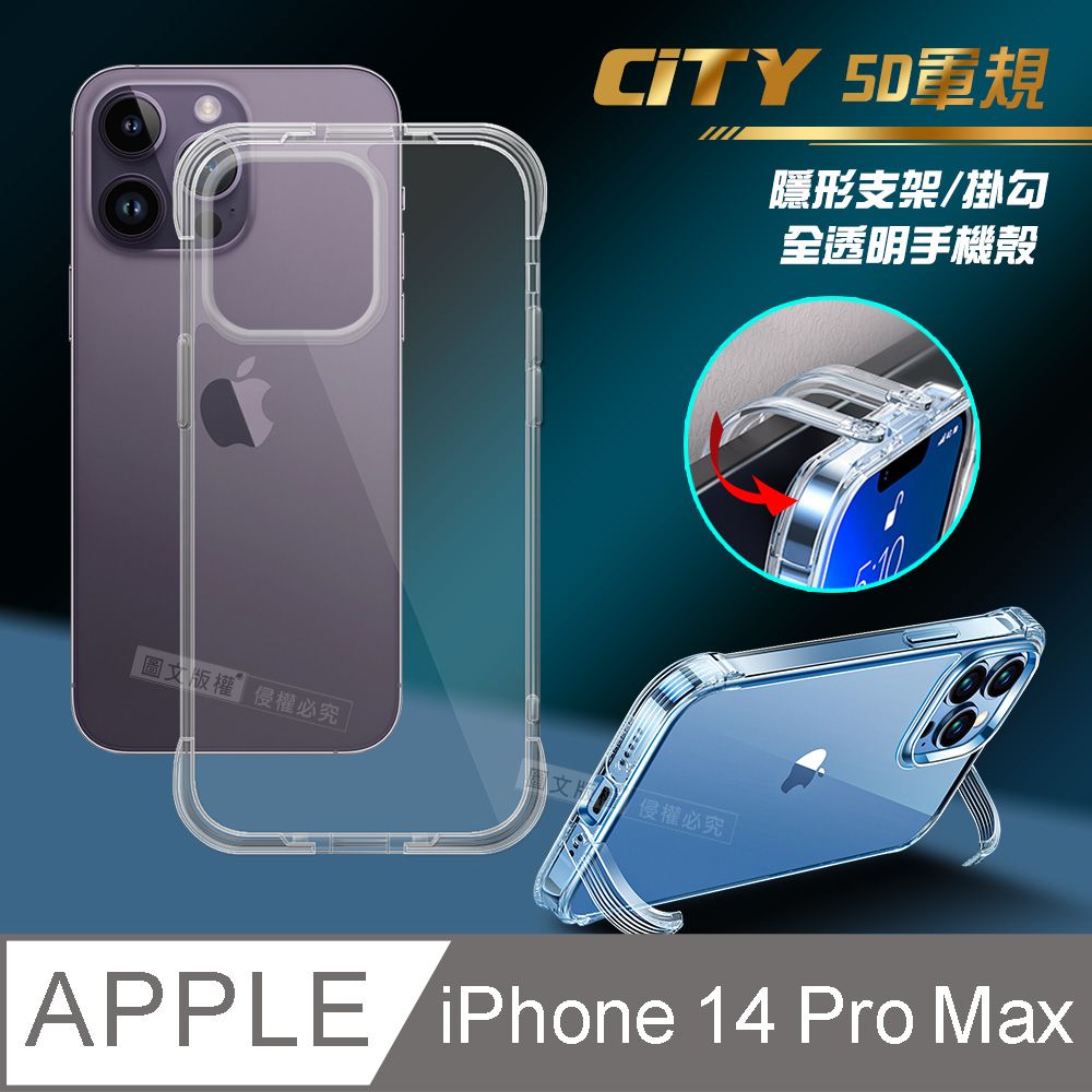  CITY懶人 iPhone 14 Pro Max 6.7吋 5D軍規隱形立架 防摔支架手機殼 透明殼 保護殼