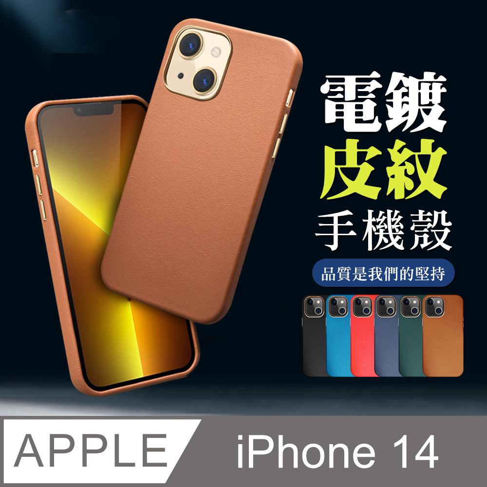  【IPhone 14 】超厚電鍍皮紋手機殼 多種顏色保護套 防摔防刮保護殼 超厚版軟殼