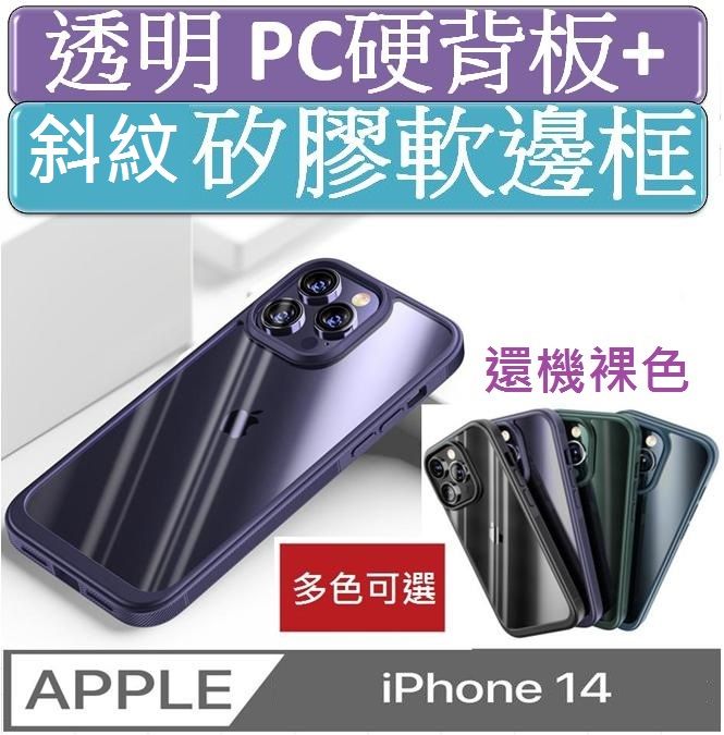   iPhone 14 軟甲透明PC背板+斜壓紋TPU軟邊框手機殼保護殼保護套(多色可選) 軟邊 硬殼  防滑 防刮 四角加厚 四角防摔 鏡頭加高 鏡頭防護