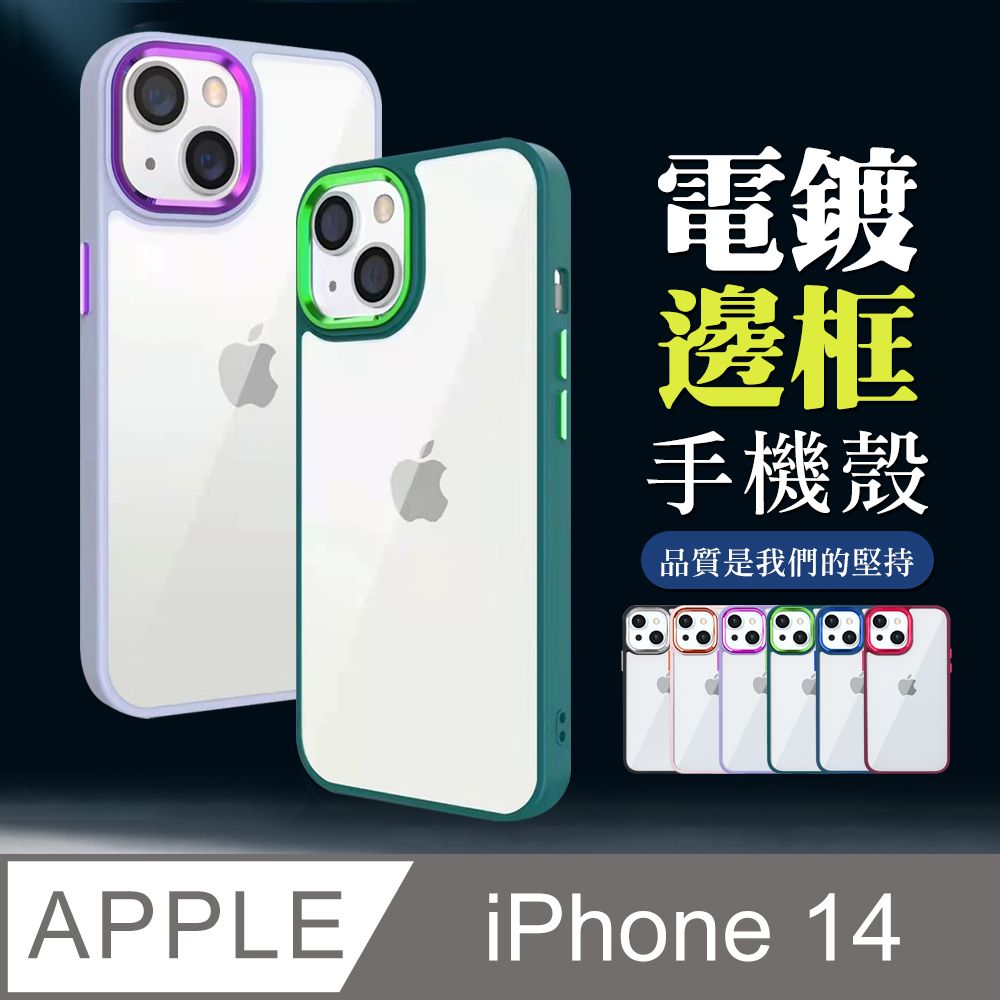  【IPhone 14 】超厚電鍍邊框手機殼 多種顏色保護套 防摔防刮保護殼 超厚版軟殼