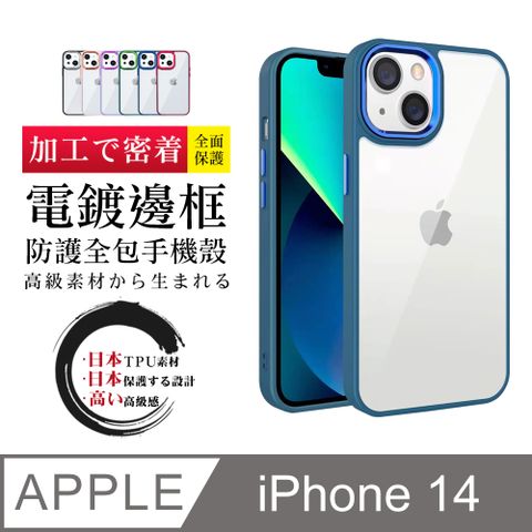 【IPhone 14 】防摔加厚第二代邊框電鍍版手機殼多種顏色保護套 防摔防刮保護殼 超厚版軟殼