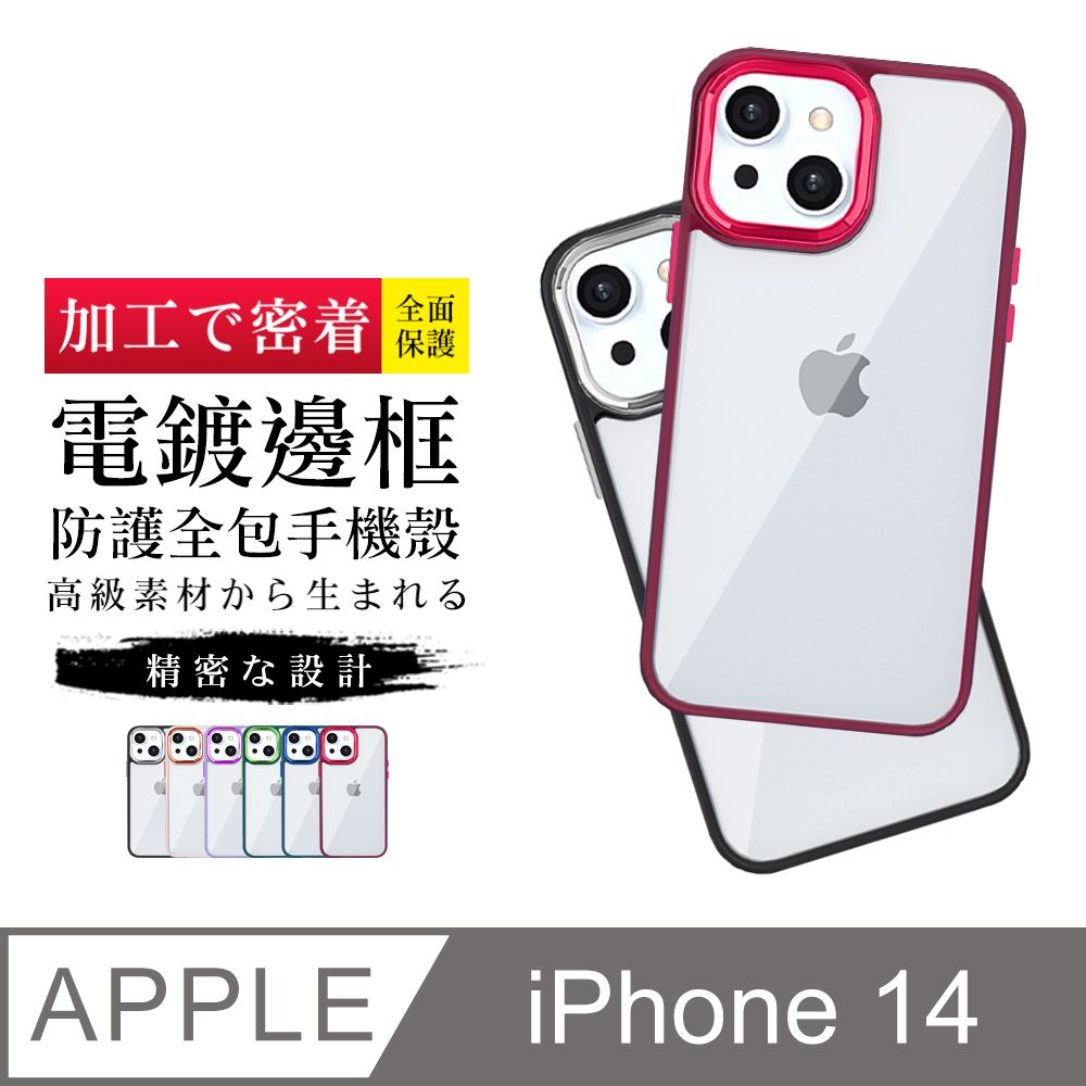  【IPhone 14 】【多種顏色保護套 】金屬色超厚手機殼 防摔防刮保護殼 超厚版軟殼