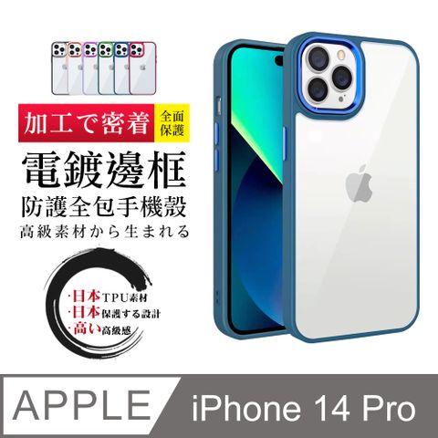 【IPhone 14 PRO 】防摔加厚第二代邊框電鍍版手機殼多種顏色保護套 防摔防刮保護殼 超厚版軟殼