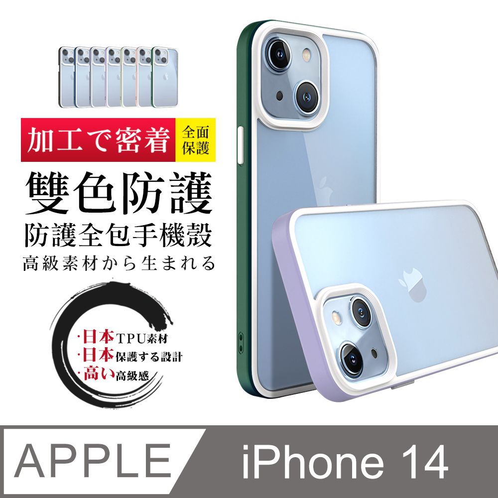  【IPhone 14 】防摔加厚第二代雙色反差手機殼多種顏色保護套 防摔防刮保護殼 超厚版軟殼