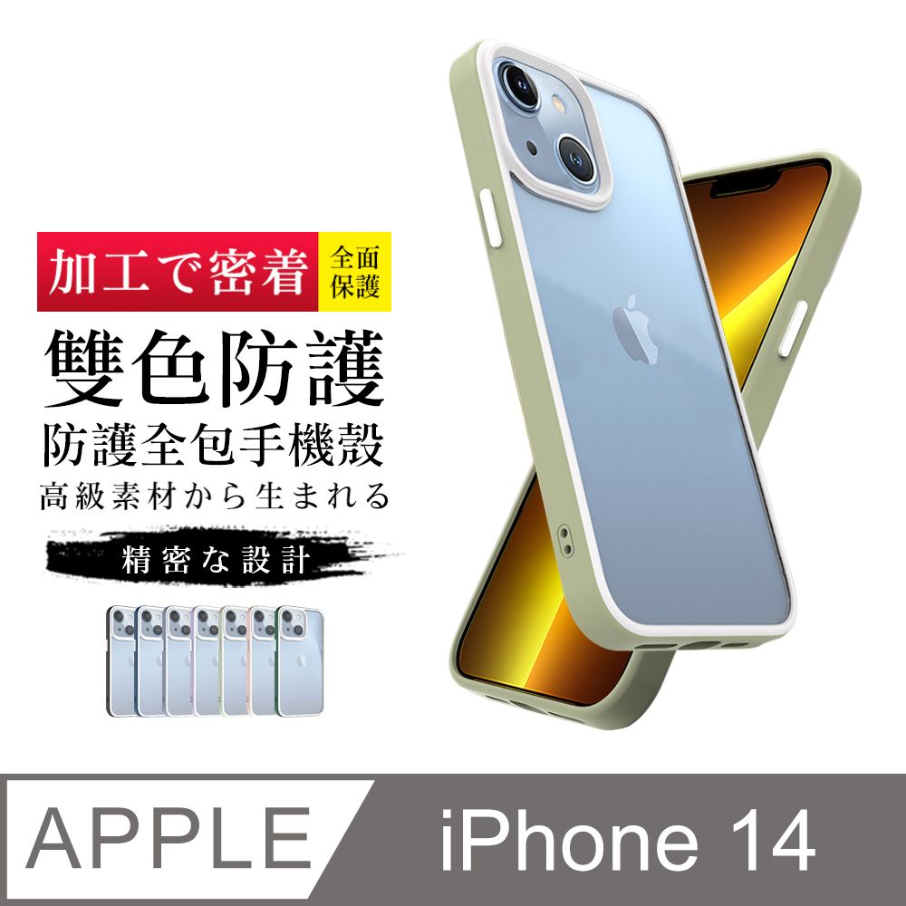  【IPhone 14 】【多種顏色保護套 】雙色強化殼超厚手機殼 防摔防刮保護殼 超厚版軟殼