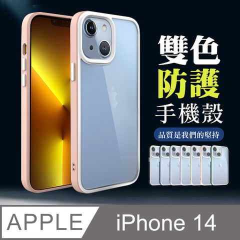 【IPhone 14 】超厚雙色防護手機殼 多種顏色保護套 防摔防刮保護殼 超厚版軟殼