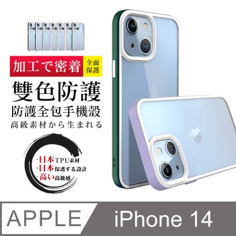 【IPhone 14 】防摔加厚第二代雙色反差手機殼多種顏色保護套 防摔防刮保護殼 超厚版軟殼