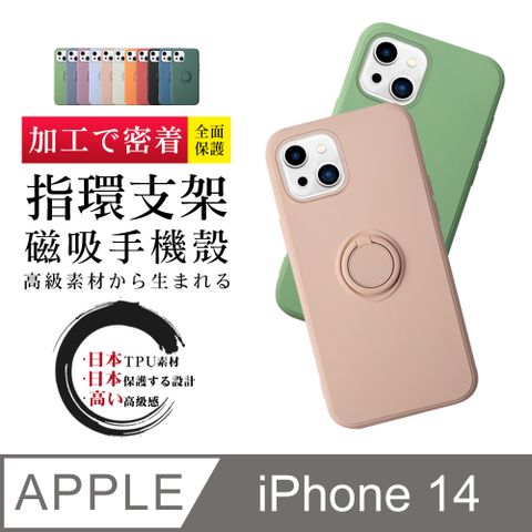 【IPhone 14 】防摔加厚第二代磁吸指環支架手機殼多種顏色保護套 防摔防刮保護殼 超厚版軟殼