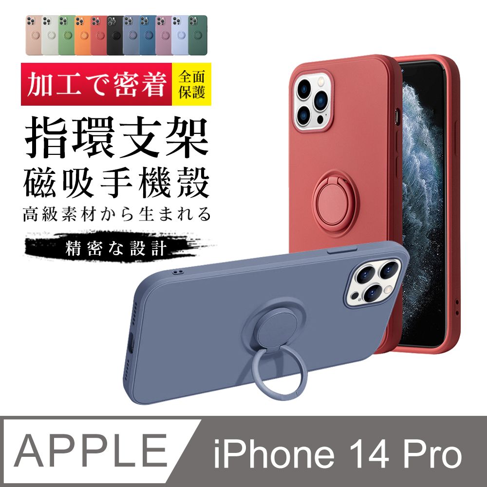  【IPhone 14 PRO】【多種顏色保護套 】防摔指環支架超厚手機殼 防摔防刮保護殼 超厚版軟殼