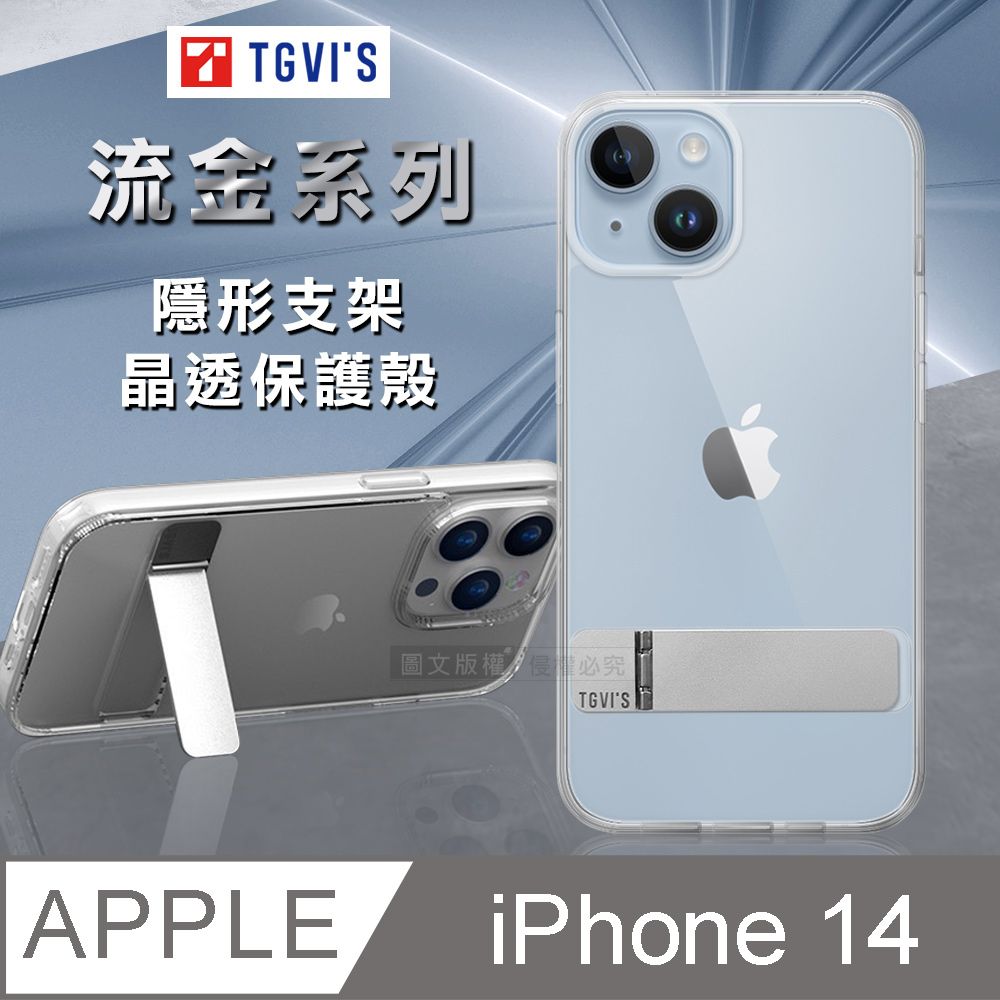 TGViS TGViS 流金系列 iPhone 14 6.1吋 晶透抗摔 隱形支架手機殼 保護殼(晶透色)