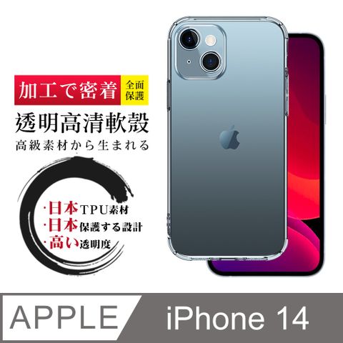 【IPhone 14 】防摔加厚第二代清水殼 軟殼手機殼保護套 防摔防刮保護殼 超厚版軟殼