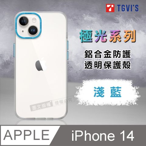 TGViS TGViS 極光系列 iPhone 14 6.1吋 鋁合金防護 透明手機殼 保護殼(淺藍)