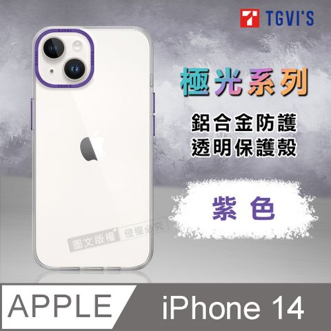 TGViS TGViS 極光系列 iPhone 14 6.1吋 鋁合金防護 透明手機殼 保護殼(紫色)