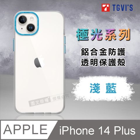 TGViS TGViS 極光系列 iPhone 14 Plus 6.7吋 鋁合金防護 透明手機殼 保護殼(淺藍)