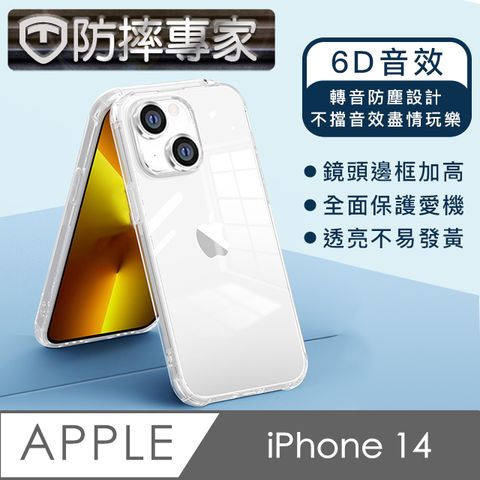 防摔專家 iPhone 14 防塵轉音/6D音效/防摔空壓殼