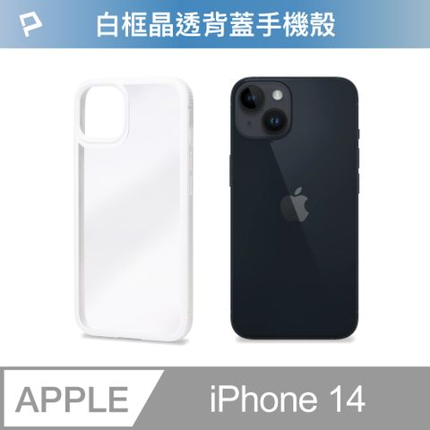 POLYWELL 寶利威爾 iPhone 14 白色框透明面保護殼