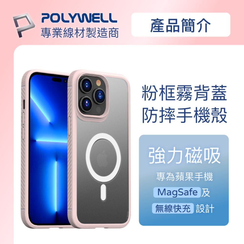 POLYWELL 寶利威爾 iPhone 14 粉色框磨砂面保護殼 磁吸款