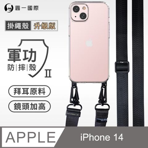 o-one 圓一 Apple iPhone 14  透明掛繩手機殼 編織吊繩 防摔殼 軍功殼 拜耳原料 透明持久 不易泛黃