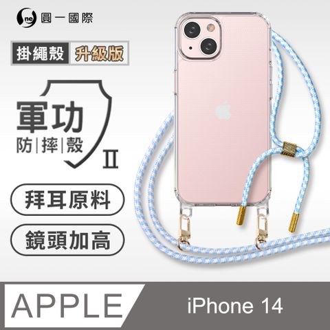 o-one 圓一 Apple iPhone 14 升級版掛繩手機殼 強韌掛繩 美感升級 軍功防摔殼 拜耳原料 透明持久 不易泛黃