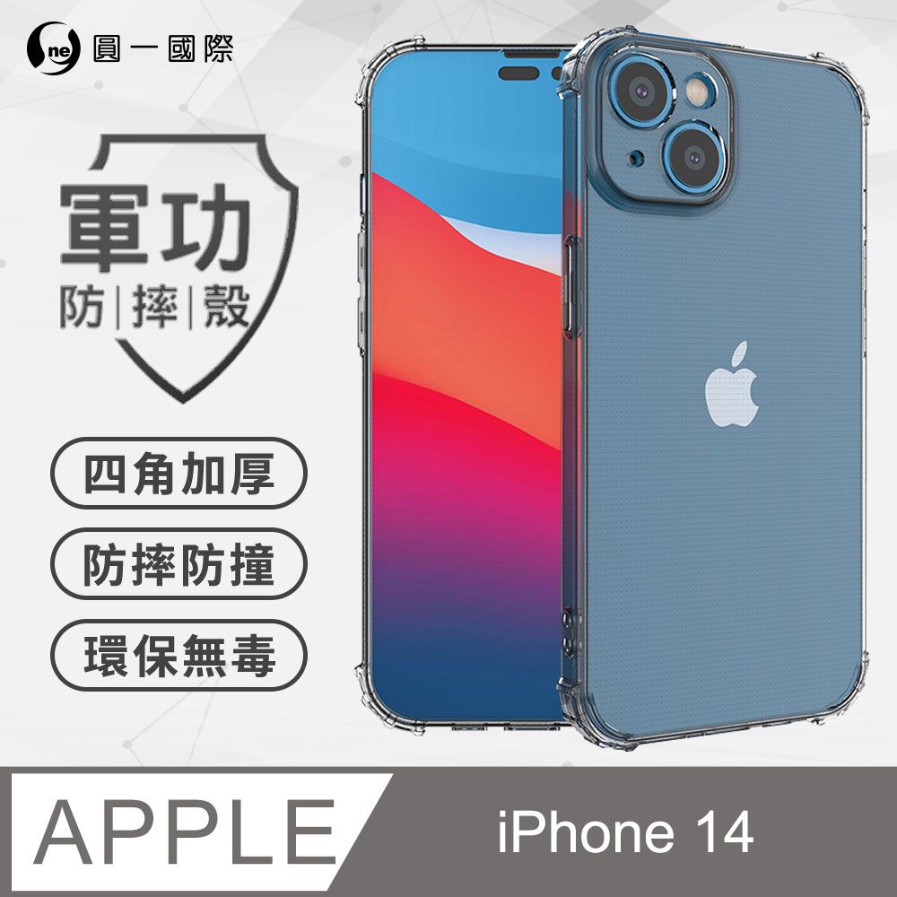 o-one 圓一 APPLE iPhone14 軍功防摔手機殼(透明) 通過美國軍規MID810G防摔認證