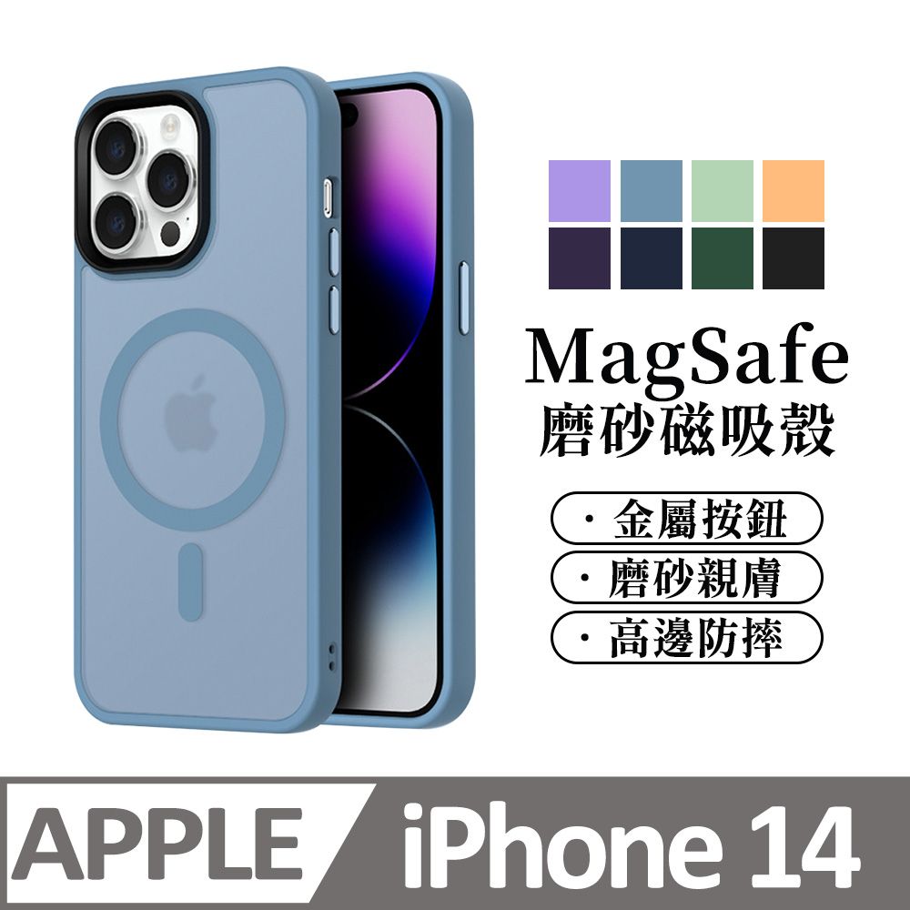  【馬卡龍磨砂半透光】鏡頭加高防護 磁吸 蘋果 iphone 14 / i14 手機殼 防摔magsafe 保護殼保護套