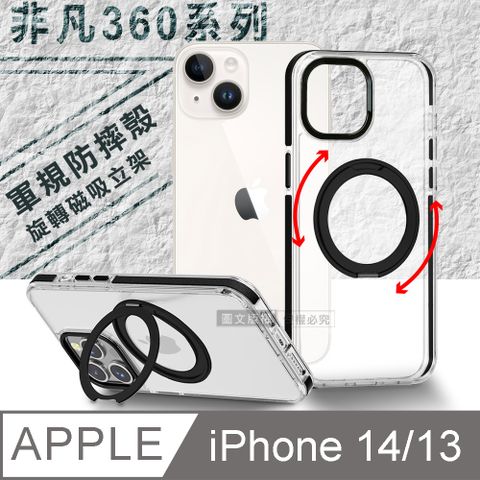 VOORCA 非凡360系列 iPhone 14/13 6.1吋 共用 旋轉磁吸立架 軍規防摔保護殼(星曜黑)