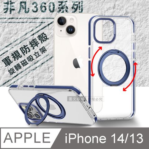 VOORCA 非凡360系列 iPhone 14/13 6.1吋 共用 旋轉磁吸立架 軍規防摔保護殼(海軍藍)