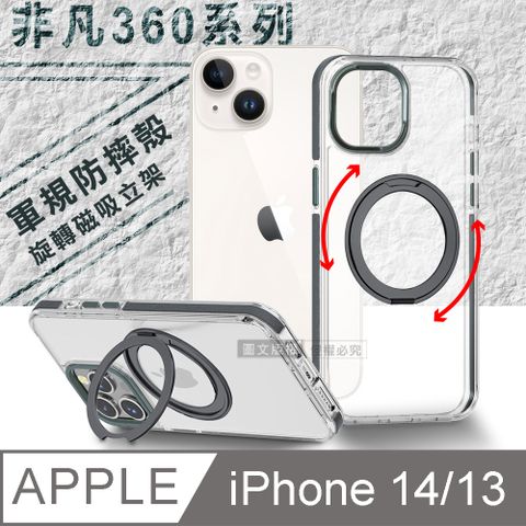 VOORCA 非凡360系列 iPhone 14/13 6.1吋 共用 旋轉磁吸立架 軍規防摔保護殼(太空灰)