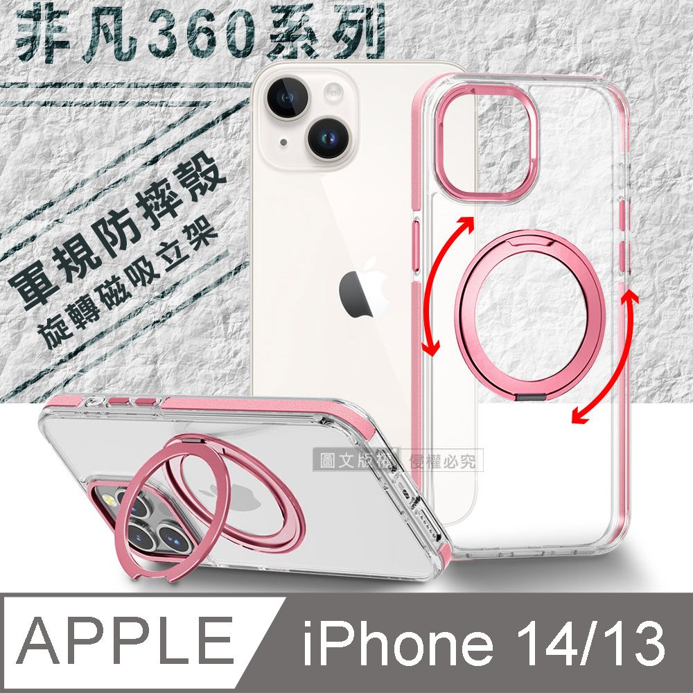 VOORCA 非凡360系列 iPhone 14/13 6.1吋 共用 旋轉磁吸立架 軍規防摔保護殼(玫瑰金)