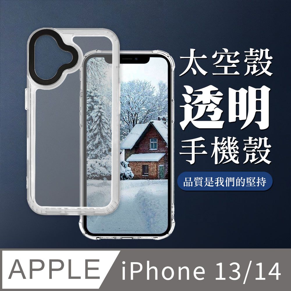  【IPHONE 13/14】防摔透明太空殼手機殼 保護套 防摔防刮保護殼