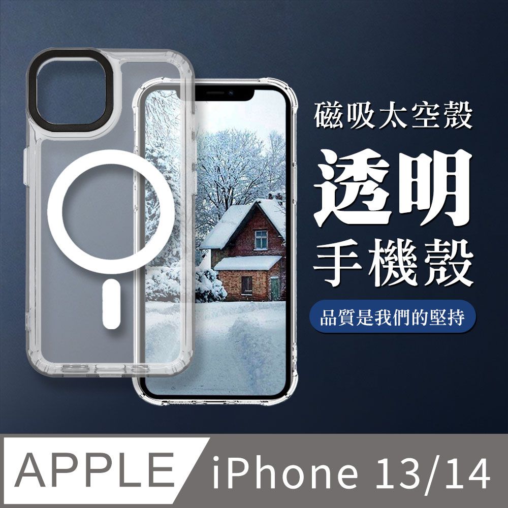  【IPHONE 13/14】防摔磁吸MAGSAFE太空殼 透明手機殼 保護套 防摔防刮保護殼